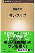黒いスイス (新潮新書)