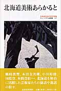 北海道美術あらかると (ミュージアム新書)
