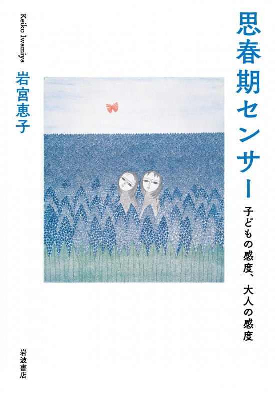思春期センサー 子どもの感度,大人の感度