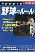 わかりやすい野球のルール (2010年版) (SPORTS SERIES)