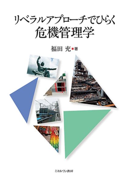 リベラルアプローチでひらく 危機管理学