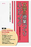 文学の授業づくりハンドブック 授業実践史をふまえて (第1巻)