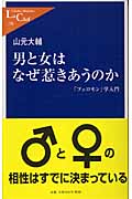 男と女はなぜ惹きあうのか 「フェロモン」学入門 (中公新書ラクレ)