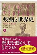 疫病と世界史 (上) (中公文庫)
