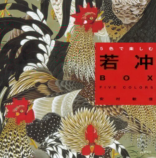 若冲BOX FIVE COLORS 5色で楽しむ