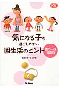 気になる子も過ごしやすい園生活のヒント 園の一日場面別 (Gakken保育Books)の詳細を見る