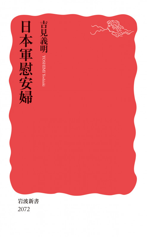 日本軍慰安婦 (岩波新書 新赤版 2072)