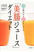「美腸ジュース」ダイエット 夜に飲むから腸がキレイに