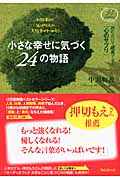 小さな幸せに気づく24の物語