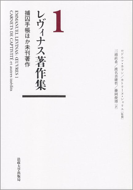 レヴィナス著作集 捕囚手帳ほか未刊著作 (1)