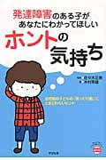 発達障害のある子があなたにわかってほしいホントの気持ち