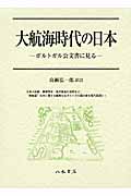 大航海時代の日本 ポルトガル公文書に見る