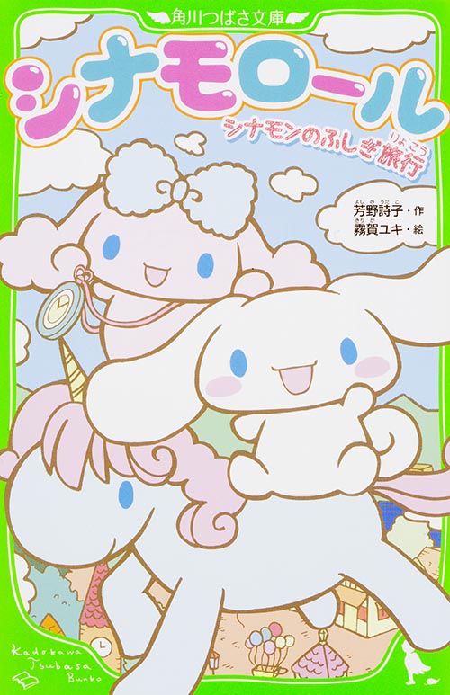 シナモロール シナモンのふしぎ旅行 (角川つばさ文庫)