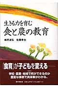 生きる力を育む食と農の教育