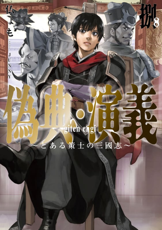 偽典・演義 ~とある策士の三國志~ (8) (アース・スターノベル)
