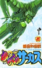 からくりサーカス 21 (少年サンデーコミックス)の詳細を見る