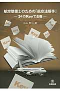 航空整備士のための「航空法規等」 34のKeyで合格
