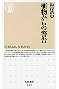 植物からの警告 (ちくま新書)