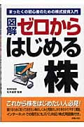 図解 ゼロからはじめる株 まったくの初心者のための株式投資入門の詳細を見る