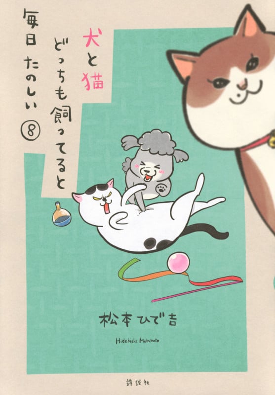 犬と猫どっちも飼ってると毎日たのしい(8) (ワイドKC)