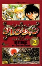 ダレン・シャン (2) (サンデーC)