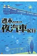 週末夜汽車紀行 (アルファポリス文庫)