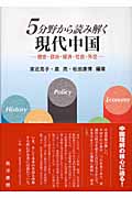 5分野から読み解く現代中国 歴史・政治・経済・社会・外交