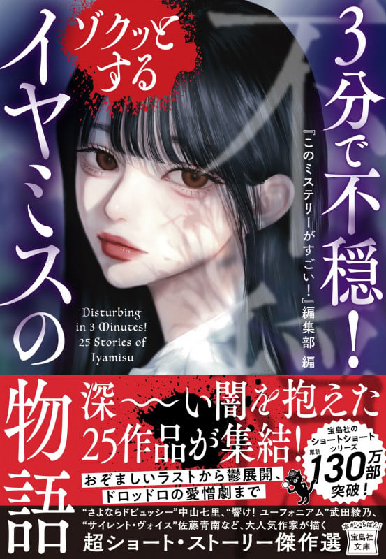 3分で不穏! ゾクッとするイヤミスの物語 (宝島社文庫 『このミス』大賞シリーズ)