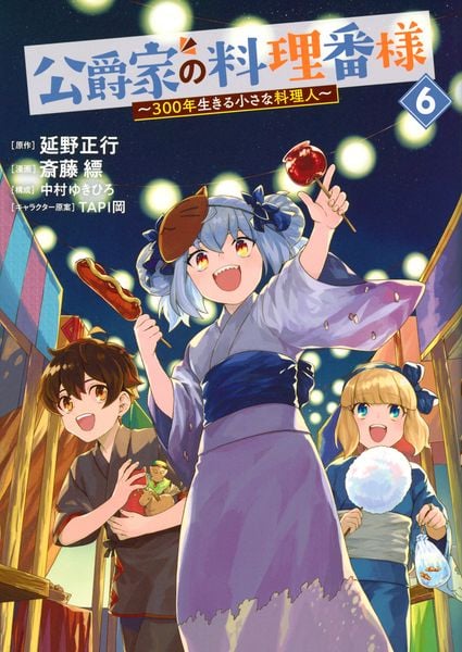 公爵家の料理番様 ~300年生きる小さな料理人~(6) (ヤンマガKCスペシャル)の詳細を見る