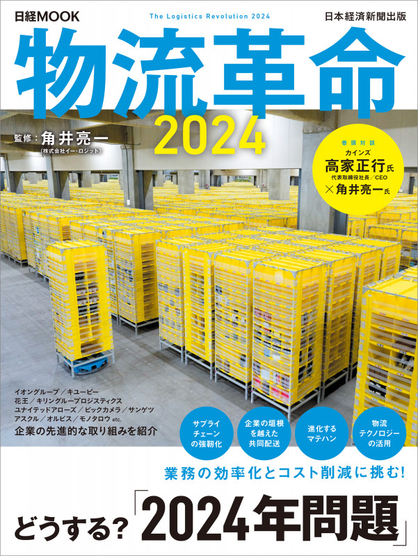 物流革命2024 (日経ムック)の詳細を見る