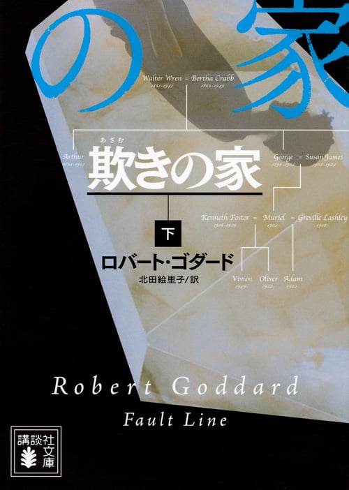 欺きの家(下) (講談社文庫)
