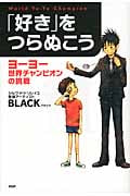 「好き」をつらぬこう ヨーヨー世界チャンピオンの挑戦 (心の友だちシリーズ)