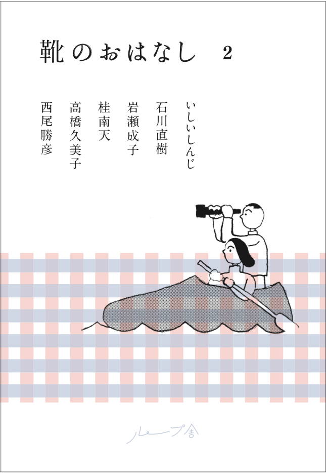 靴のおはなし (2)