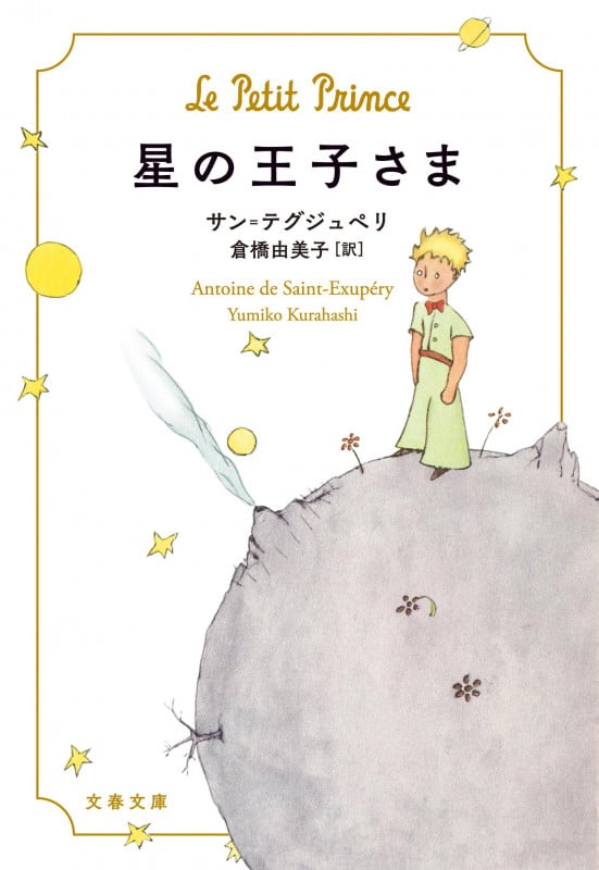 星の王子さま (文春文庫)