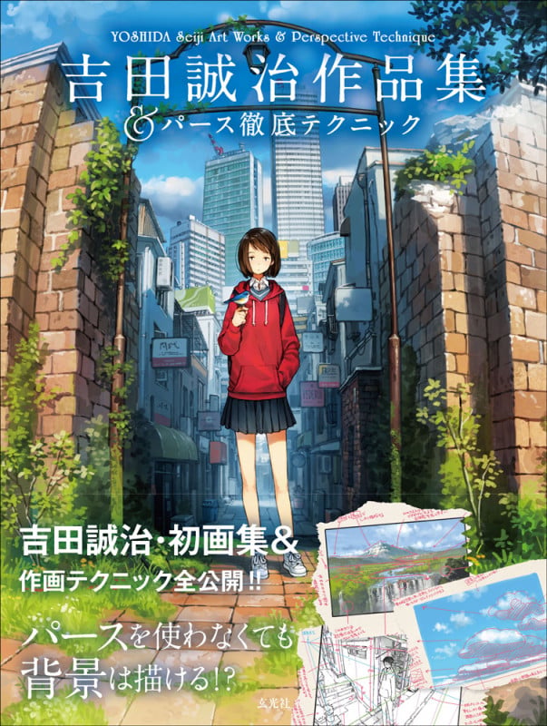 吉田誠治作品集&パース徹底テクニック