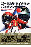ゴーグルV・ダイナマン・バイオマン大全 東映スーパー戦隊大全 2
