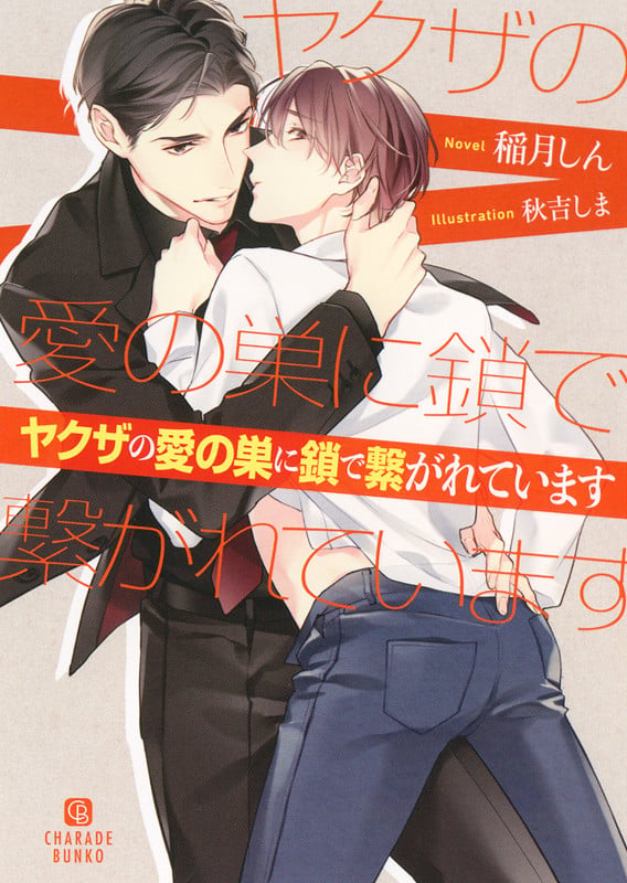 ヤクザの愛の巣に鎖で繋がれています (シャレード文庫)