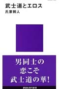武士道とエロス (講談社現代新書 1239)