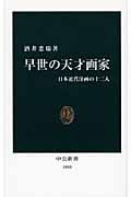 早世の天才画家 日本近代洋画の十二人 (中公新書)