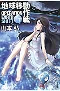 地球移動作戦 下 (ハヤカワ文庫JA)の詳細を見る