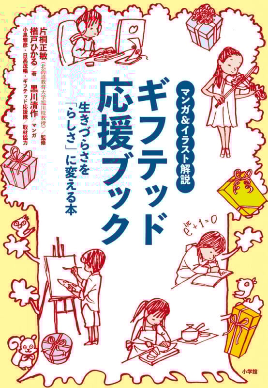 マンガ&イラスト解説 ギフテッド応援ブック 生きづらさを「らしさ」に変える本