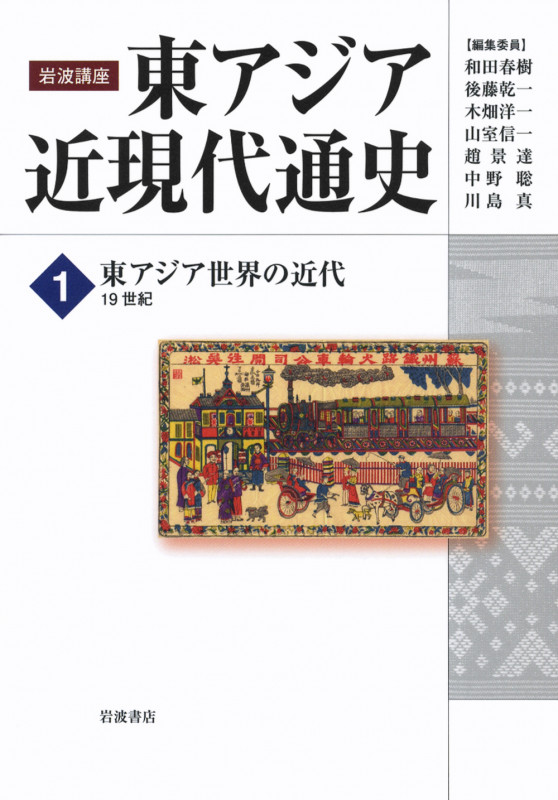 岩波講座 東アジア近現代通史 東アジア世界の近代 19世紀 (1)