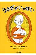 うさぎがいっぱい (ゆかいなゆかいなおはなし)の詳細を見る