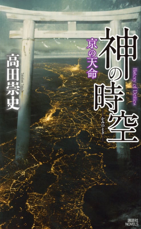 神の時空 ―京の天命― (講談社ノベルス)