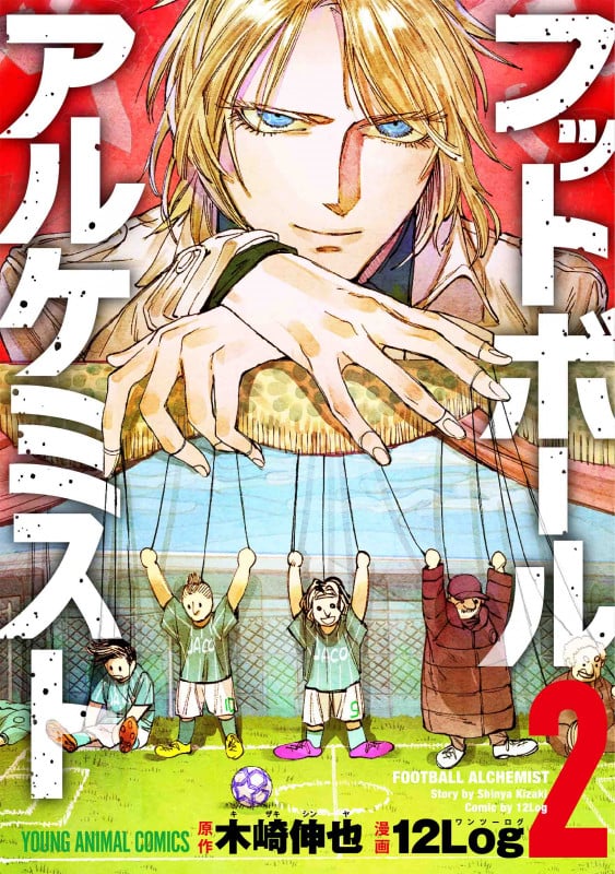 フットボールアルケミスト (2) (ヤングアニマルC)