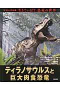 ティラノサウルスと巨大肉食恐竜 (ビジュアル版 生きている!?恐竜の世界 1)