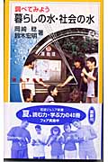 調べてみよう 暮らしの水・社会の水 (岩波ジュニア新書)