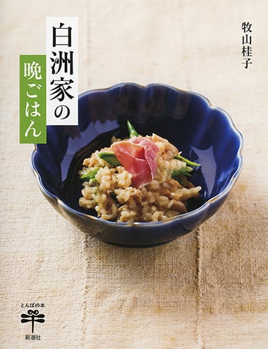 白洲家の晩ごはん (とんぼの本)