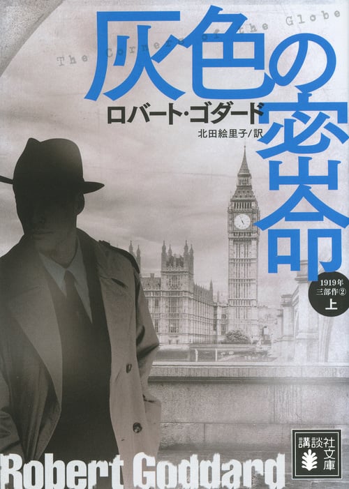 灰色の密命(上) 1919年三部作 2 (講談社文庫)