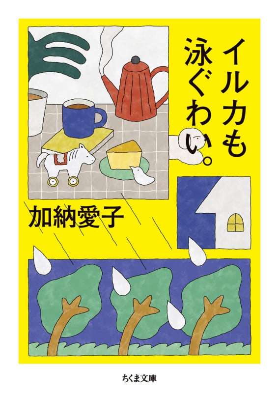 イルカも泳ぐわい。 (ちくま文庫)